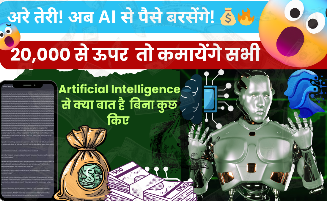 2025 में AI से पैसे कमाने के 10 बेहतरीन तरीके